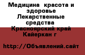 Медицина, красота и здоровье Лекарственные средства. Красноярский край,Кайеркан г.